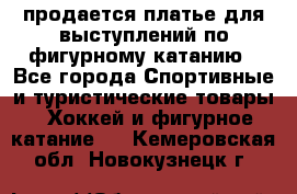 продается платье для выступлений по фигурному катанию - Все города Спортивные и туристические товары » Хоккей и фигурное катание   . Кемеровская обл.,Новокузнецк г.